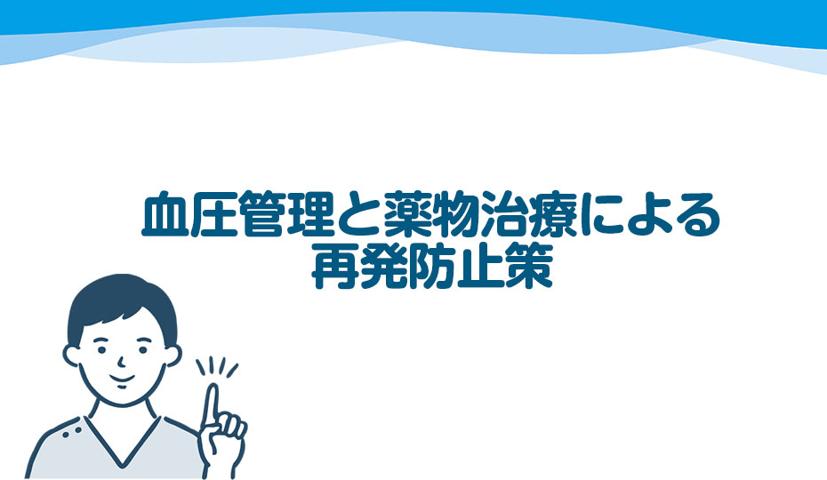 血圧管理と薬物治療による再発防止策