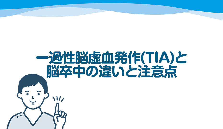 一過性脳虚血発作(TIA)と脳卒中の違いと注意点