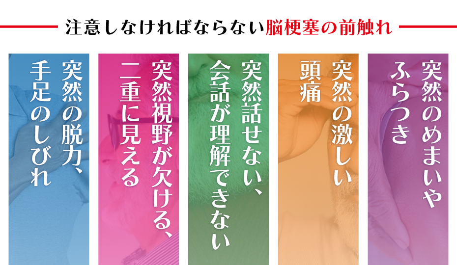 注意しなければならない脳梗塞の前触れ