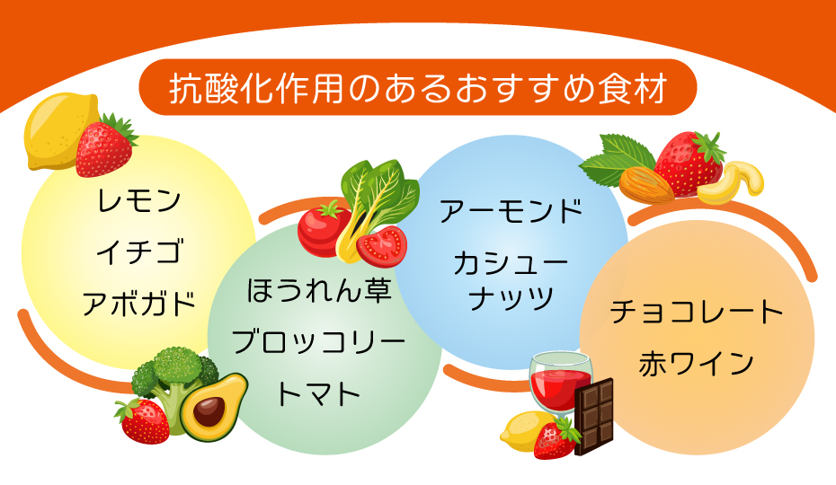 抗酸化作用のあるおすすめ食材