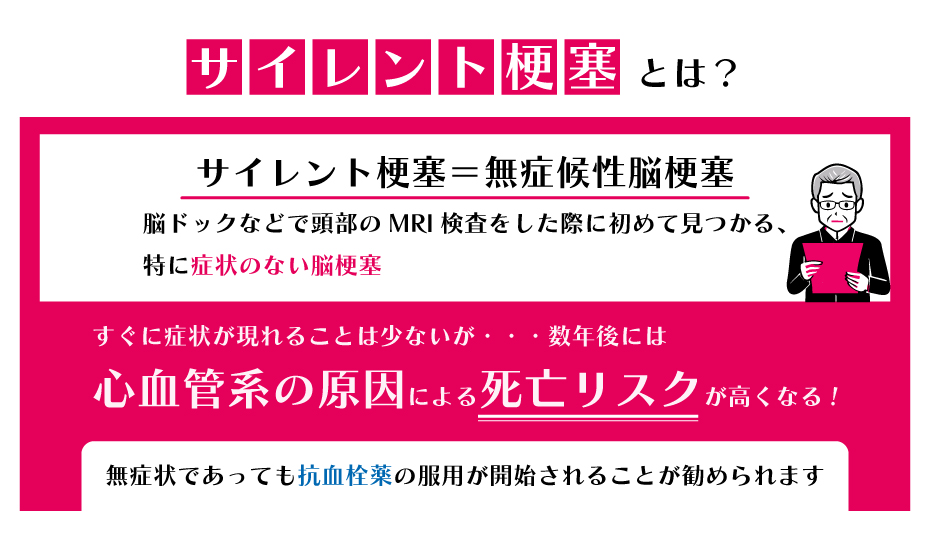 サイレント梗塞とは?
