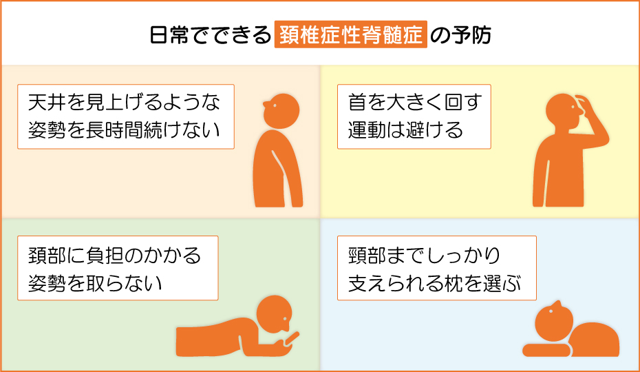 日常でできる 頚椎症性脊髄症 の予防