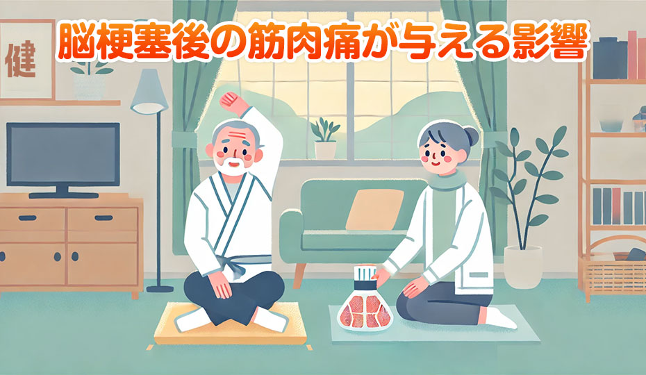 脳梗塞後の筋肉痛が生活の質に与える影響とその対処法